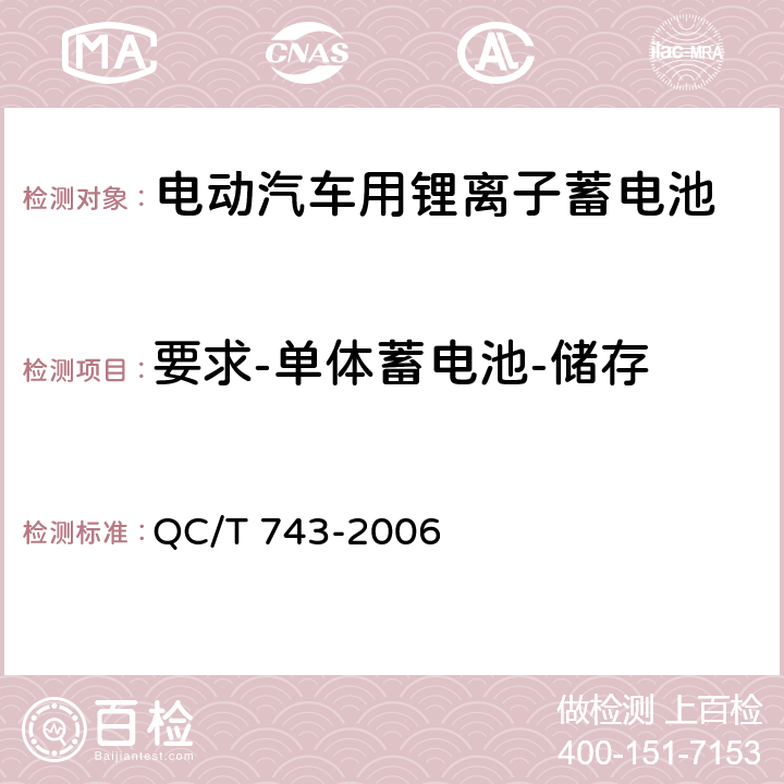 要求-单体蓄电池-储存 电动汽车用锂离子蓄电池 QC/T 743-2006 5.1.9