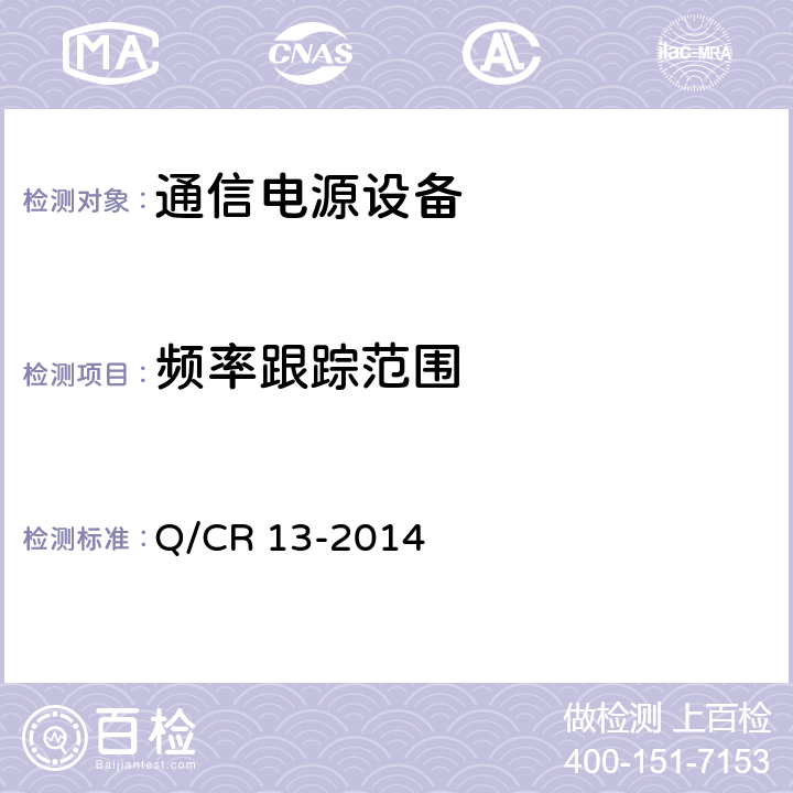 频率跟踪范围 铁路通信电源设备通信用不间断电源 Q/CR 13-2014 7.5