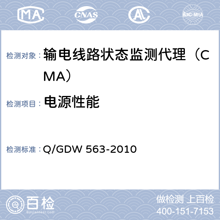 电源性能 输电线路状态监测代理技术规范Q/GDW 563-2010 Q/GDW 563-2010 6.7