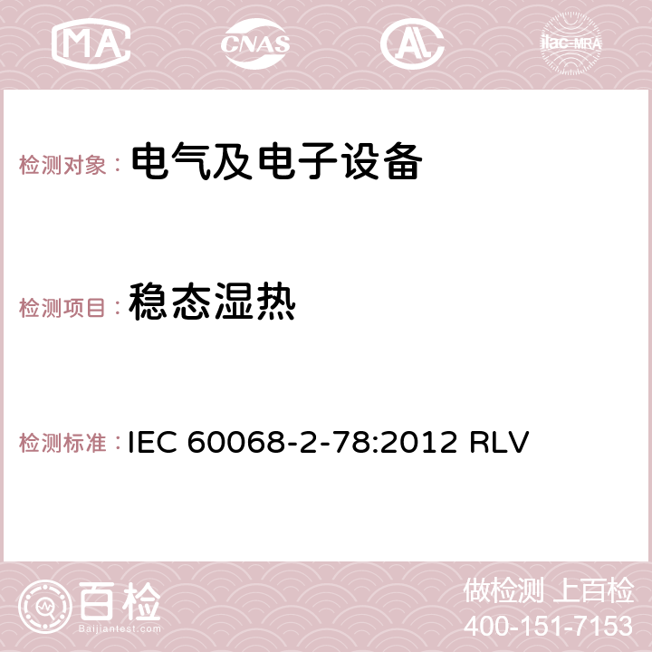 稳态湿热 环境试验 第2-78部分：试验方法 试验Cab：稳态湿热 IEC 60068-2-78:2012 RLV