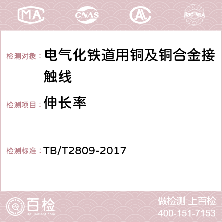 伸长率 电气化铁路用铜及铜合金接触线 TB/T2809-2017 7.4