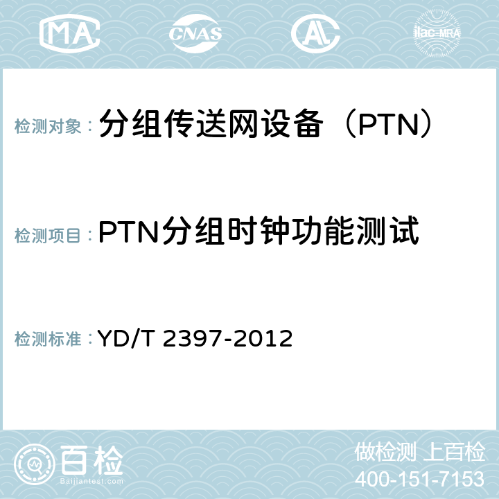 PTN分组时钟功能测试 分组传送网(PTN)设备技术要求 YD/T 2397-2012 7.1