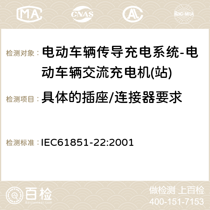 具体的插座/连接器要求 电动车辆传导充电系统–第22部分:电动车辆交流充电机(站) IEC61851-22:2001 12