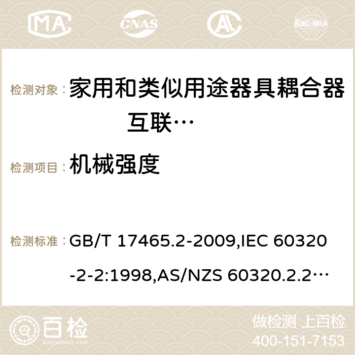 机械强度 家用和类似用途器具耦合器 第2部分: 家用和类似设备用互连耦合器 GB/T 17465.2-2009,IEC 60320-2-2:1998,AS/NZS 60320.2.2:2004,EN 60320-2-2:1998 23