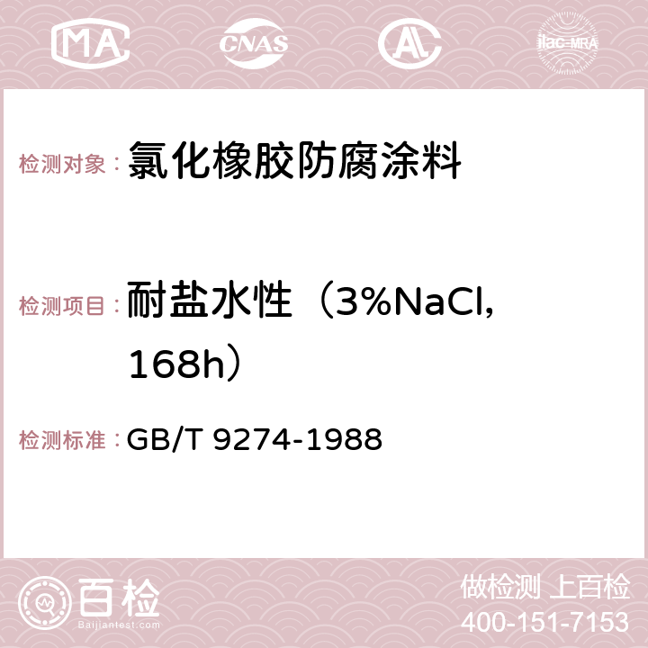 耐盐水性（3%NaCl，168h） GB/T 9274-1988 色漆和清漆 耐液体介质的测定