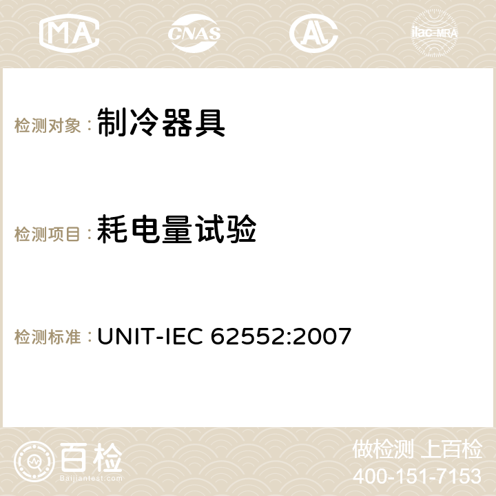 耗电量试验 家用制冷器具 性能和试验方法 UNIT-IEC 62552:2007 Cl.15