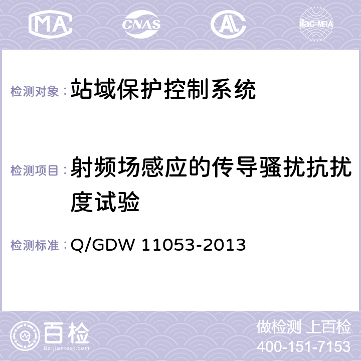 射频场感应的传导骚扰抗扰度试验 站域保护控制系统检验规范 Q/GDW 11053-2013 7.8.6