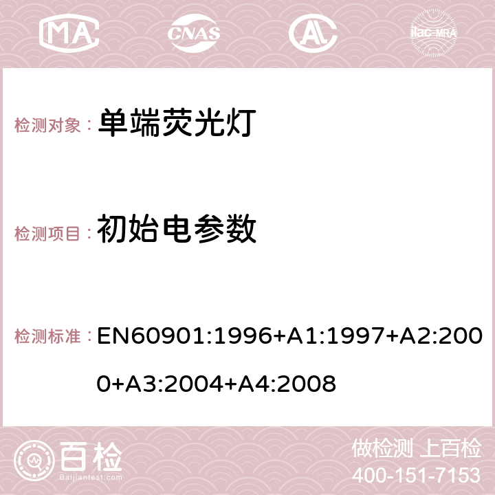 初始电参数 单端荧光灯 性能要求 EN60901:1996+A1:1997+A2:2000+A3:2004+A4:2008 5.5