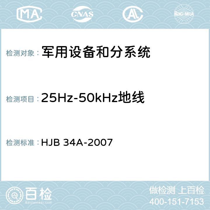 25Hz-50kHz地线传导敏感度 CS01.2 舰船电磁兼容性要求 HJB 34A-2007 10.4