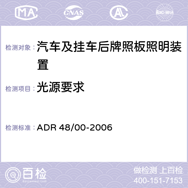 光源要求 后牌照板照明装置 ADR 48/00-2006 6