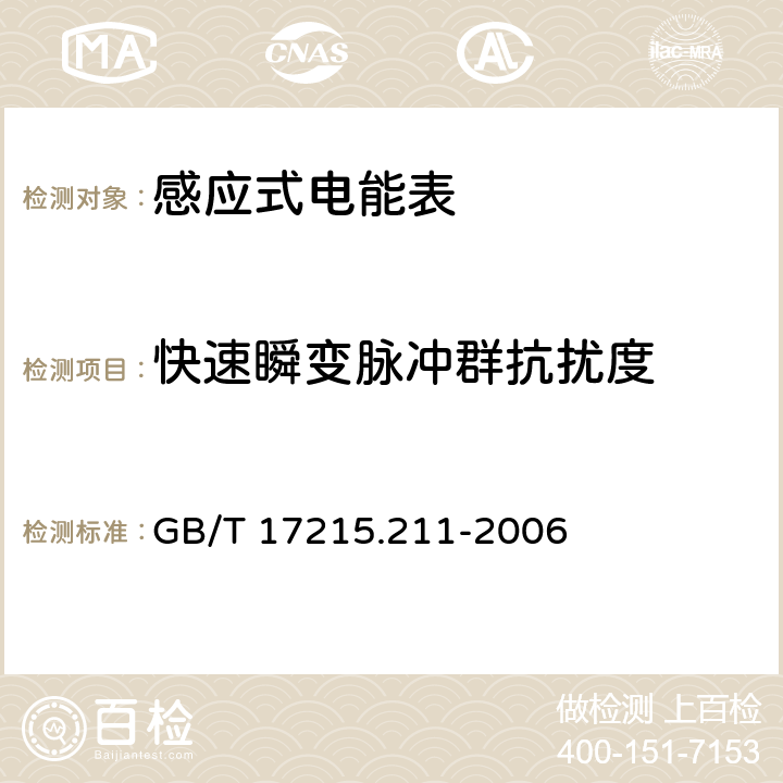 快速瞬变脉冲群抗扰度 交流电测量设备 通用要求:试验和试验条件 第11部分:测量设备 GB/T 17215.211-2006 7.5.4