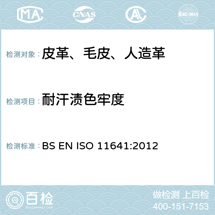 耐汗渍色牢度 皮革 色牢度试验 耐汗渍色牢度 BS EN ISO 11641:2012