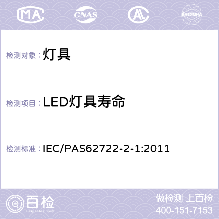 LED灯具寿命 灯具性能 第2-1部分：LED灯具的特殊要求 IEC/PAS62722-2-1:2011 10