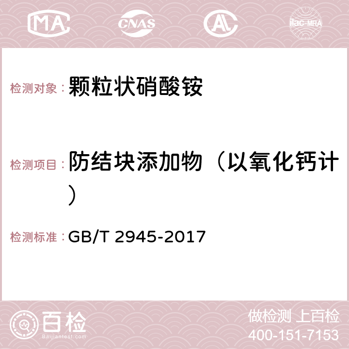 防结块添加物（以氧化钙计） 硝酸铵 GB/T 2945-2017