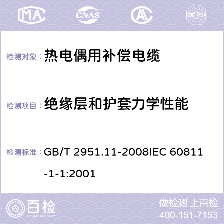 绝缘层和护套力学性能 电缆和光缆绝缘和护套材料通用试验方法 第11部分：通用试验方法 厚度和外形尺寸测量 机械性能试验 GB/T 2951.11-2008
IEC 60811-1-1:2001