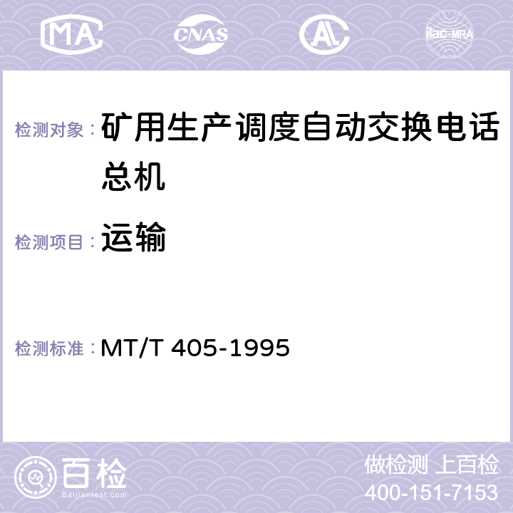 运输 煤矿生产调度自动交换电话总机通用技术条件 MT/T 405-1995 4.11.6