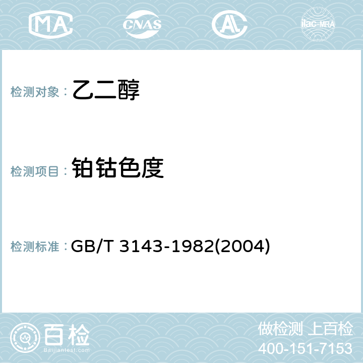 铂钴色度 液体化学产品颜色测定法(Hazen单位-铂-钴色号) GB/T 3143-1982(2004)
