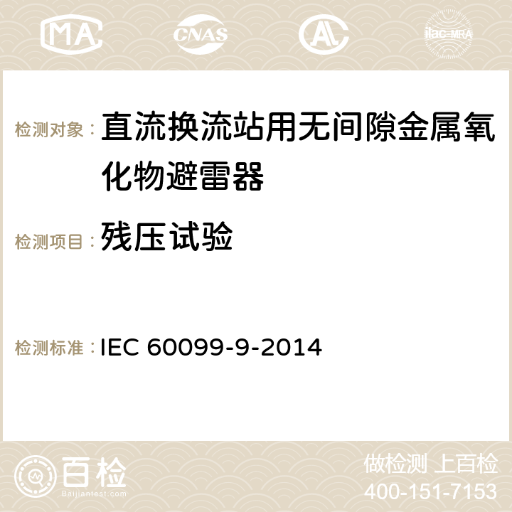 残压试验 避雷装置。第9部分：HVDC换流站用无间隙金属氧化物避雷器 IEC 60099-9-2014 6.3