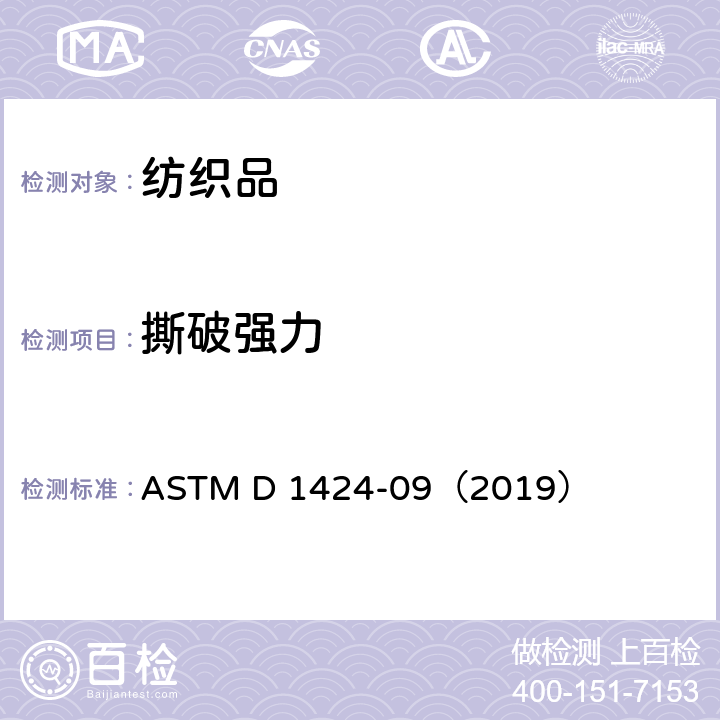 撕破强力 织物的撕破强度标准测试方法 ASTM D 1424-09（2019）