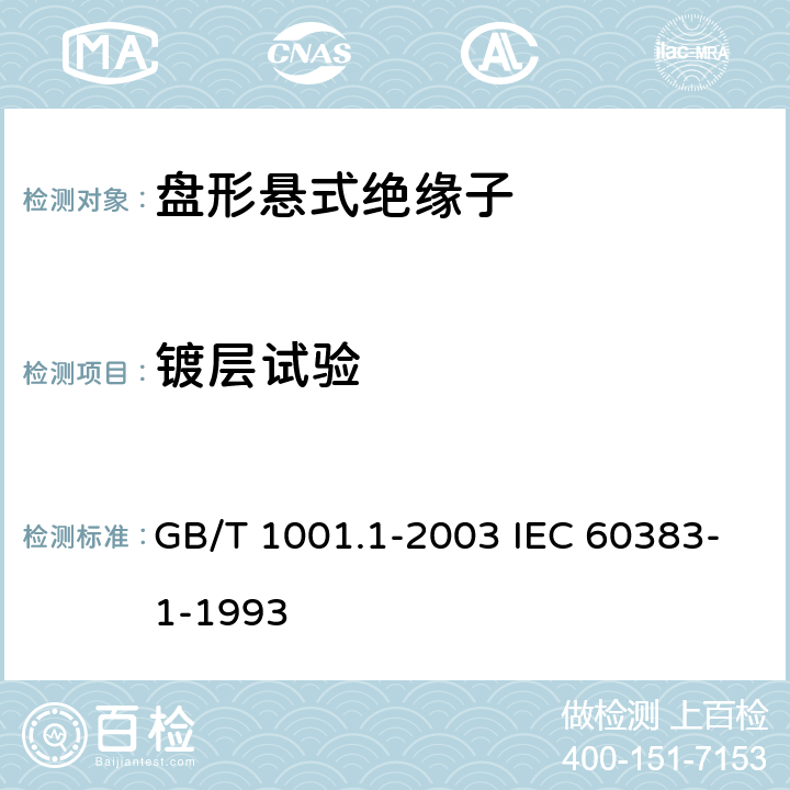 镀层试验 标称电压高于1000V的架空线路绝缘子 第1部分：交流系统用瓷或玻璃绝缘子元件－定义、试验方法和判定准则 GB/T 1001.1-2003 IEC 60383-1-1993 27