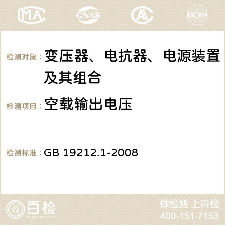 空载输出电压 电力变压器、电源、电抗器和类似产品的安全 第1部分：通用要求和试验 GB 19212.1-2008 12