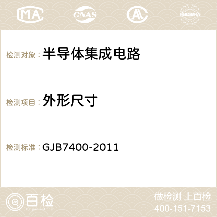 外形尺寸 GJB 7400-2011 合格制造厂认证用半导体集成电路通用规范 GJB7400-2011 4.4鉴定检验