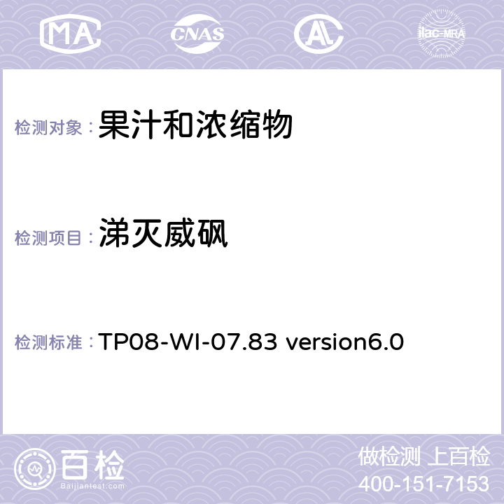 涕灭威砜 LC/MS/MS测定果汁中农残 TP08-WI-07.83 version6.0