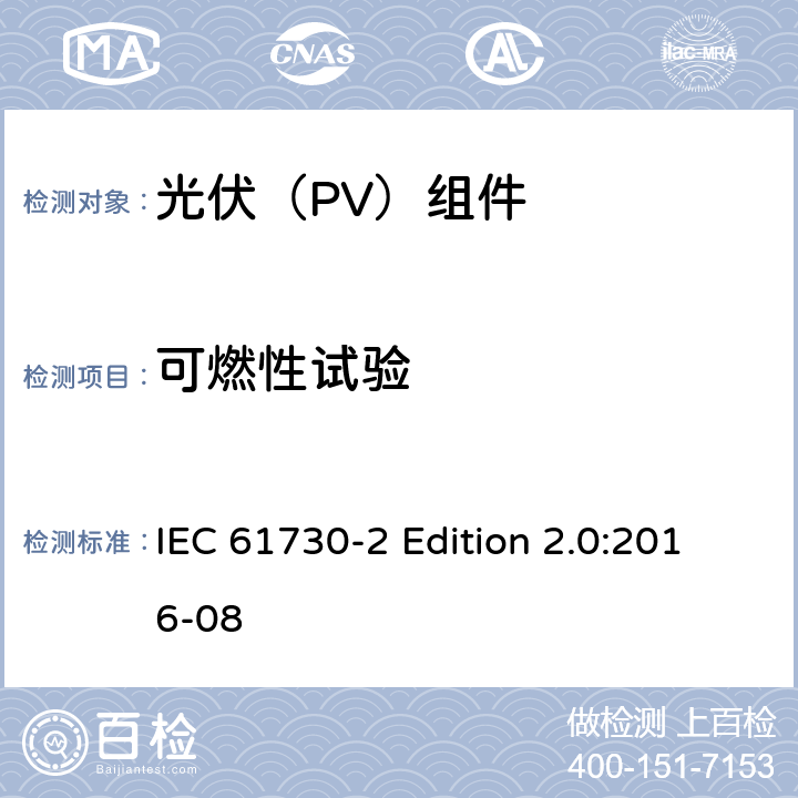 可燃性试验 《光伏（PV）组件的安全鉴定—第2部分:测试要求》 IEC 61730-2 Edition 2.0:2016-08 10.18