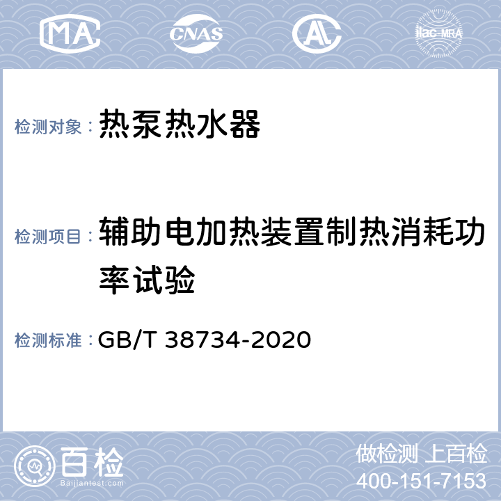 辅助电加热装置制热消耗功率试验 以CO2为制冷剂的热泵热水器技术要求和试验方法 GB/T 38734-2020 6.16