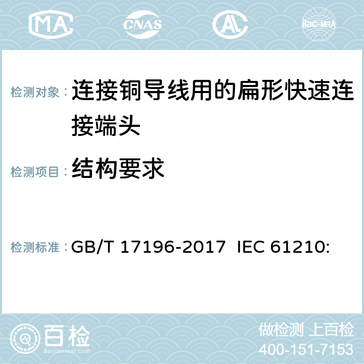 结构要求 连接器件 连接铜导线用的扁形快速连接端头 安全要求 GB/T 17196-2017 IEC 61210:1993 IEC 61210:2010 Ed 2.0 2