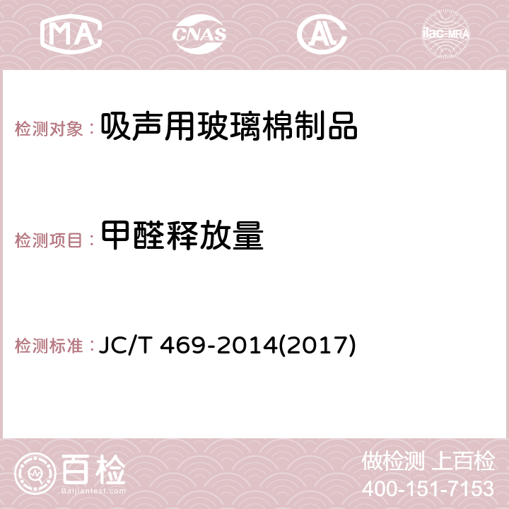 甲醛释放量 《吸声用玻璃棉制品》 JC/T 469-2014(2017) 6.10
