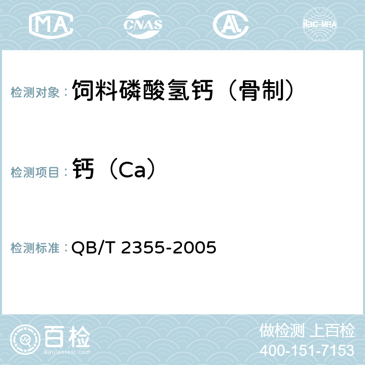 钙（Ca） 饲料磷酸氢钙（骨制） QB/T 2355-2005