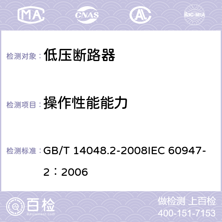 操作性能能力 低压开关设备和控制设备 第2部分：断路器 GB/T 14048.2-2008IEC 60947-2：2006 8.3.3.3