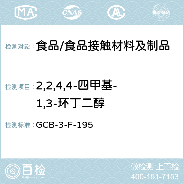2,2,4,4-四甲基-1,3-环丁二醇 食品接触材料及制品 2,2,4,4-四甲基-1,3-环丁二醇迁移量的测定作业指导书 GCB-3-F-195