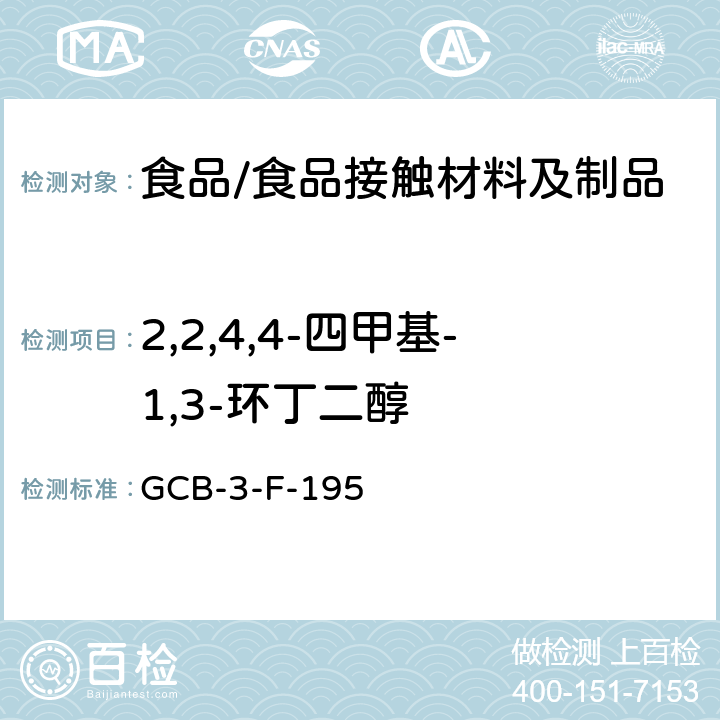 2,2,4,4-四甲基-1,3-环丁二醇 CB-3-F-19 食品接触材料及制品 迁移量的测定作业指导书 G5