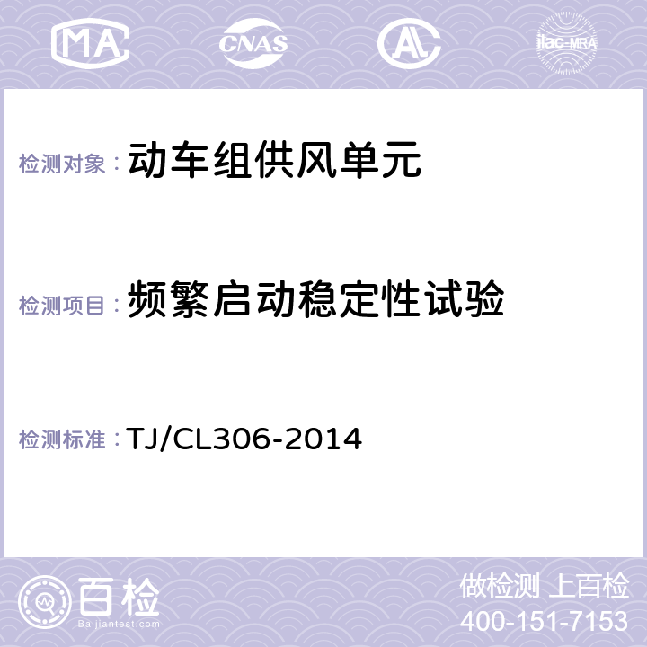 频繁启动稳定性试验 动车组供风单元暂行技术条件 TJ/CL306-2014