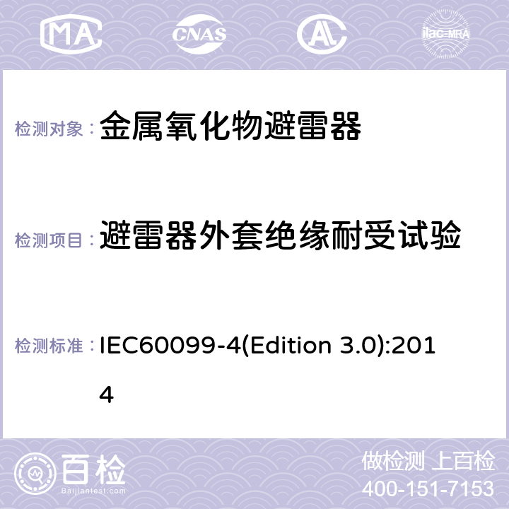 避雷器外套绝缘耐受试验 IEC 60099-4 交流无间隙金属氧化物避雷 IEC60099-4(Edition 3.0):2014 8.2.6,8.2.7,8.2.8