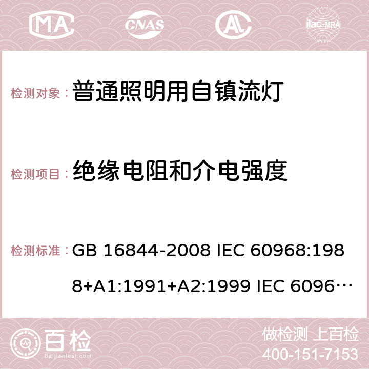 绝缘电阻和介电强度 普通照明用自镇流灯 GB 16844-2008 IEC 60968:1988+A1:1991+A2:1999 IEC 60968:2012 IEC 60968:2015 EN 60968:2015 8