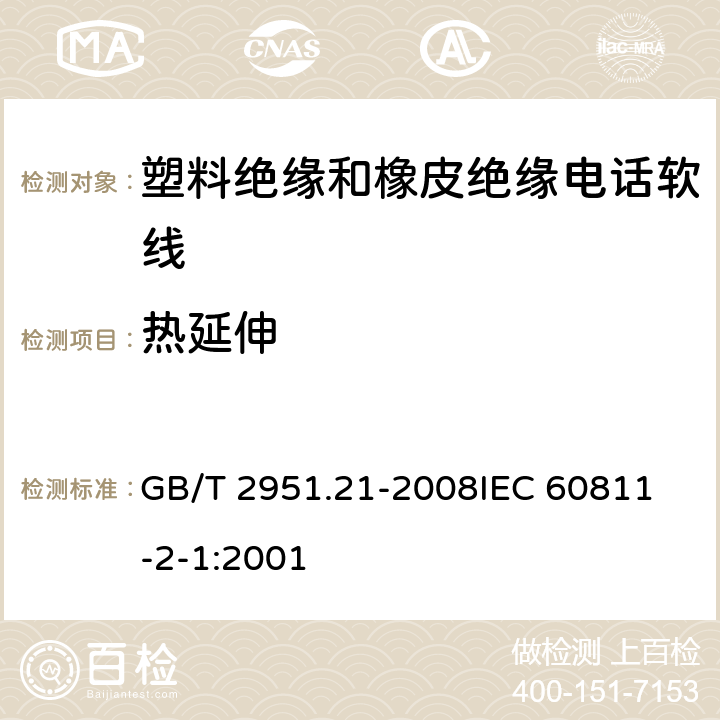 热延伸 电缆和光缆绝缘和护套材料通用试验方法第21部分:弹性体混合料专用试验方法-耐臭氧试验-热延伸试验-浸矿物油试验 GB/T 2951.21-2008
IEC 60811-2-1:2001