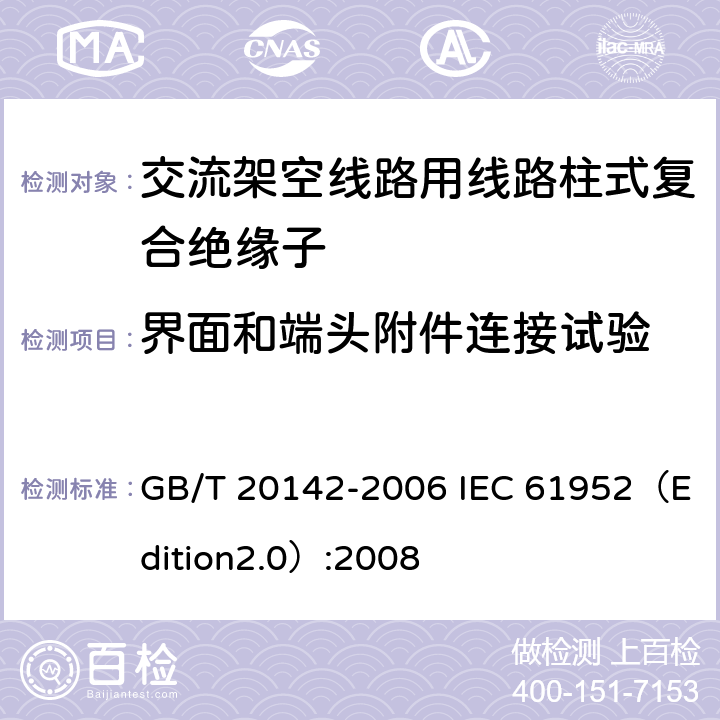 界面和端头附件连接试验 标称电压高于1000V的交流架空线路用线路柱式复合绝缘子—定义、试验方法及接收准则 GB/T 20142-2006 IEC 61952（Edition2.0）:2008 6.2