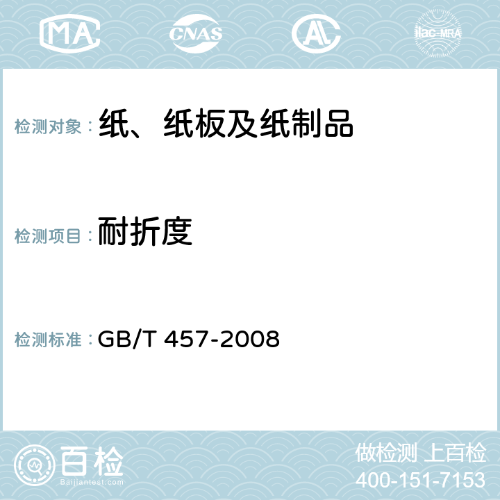 耐折度 纸和纸板 耐折度的测定 GB/T 457-2008 9