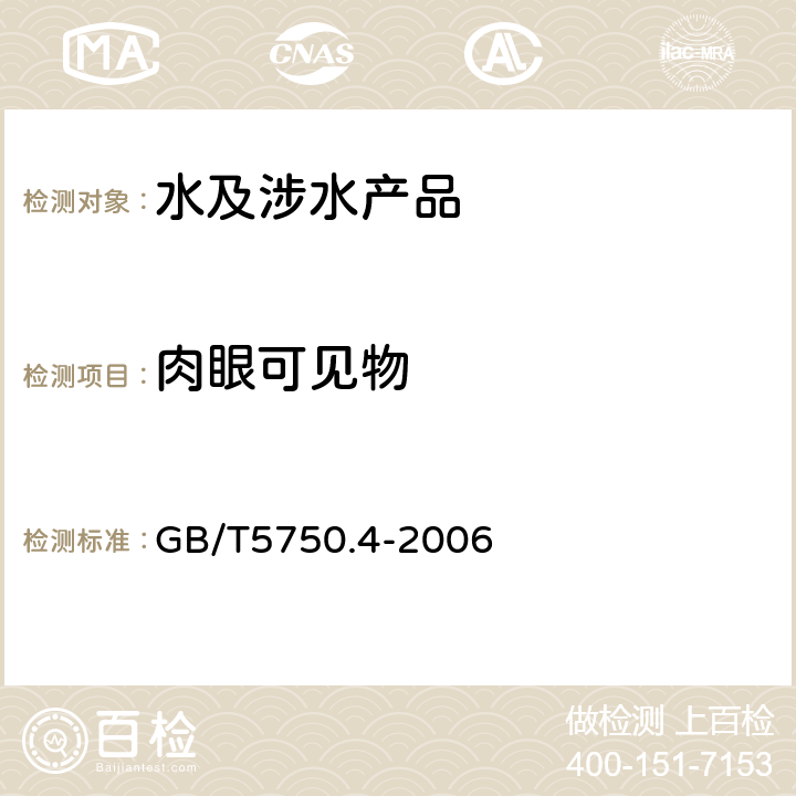 肉眼可见物 生活饮用水标准检验法 感官性状和物理指标 GB/T5750.4-2006 4