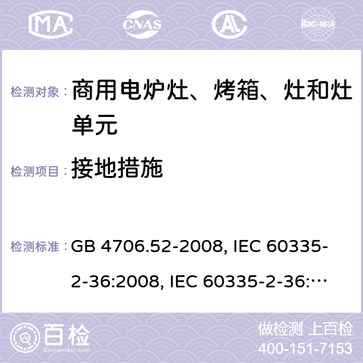 接地措施 家用和类似用途电器的安全 商用电炉灶、烤箱、灶和灶单元的特殊要求 GB 4706.52-2008, IEC 60335-2-36:2008, IEC 60335-2-36:2017 27