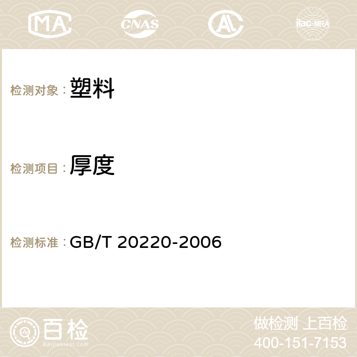 厚度 塑料薄膜和薄片 样品平均厚度、卷平均厚度及单位质量面积的测定称量法（称量厚度） GB/T 20220-2006