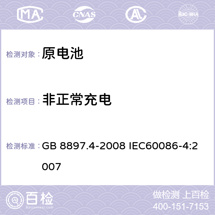 非正常充电 原电池 第4部分：锂电池的安全要求 GB 8897.4-2008 IEC60086-4:2007