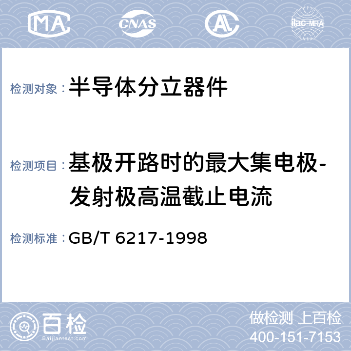 基极开路时的最大集电极-发射极高温截止电流 半导体器件 分立器件 第7部分:双极型晶体管 第一篇 高低频放大环境额定的双极型晶体管空白详细规范 GB/T 6217-1998 5.8