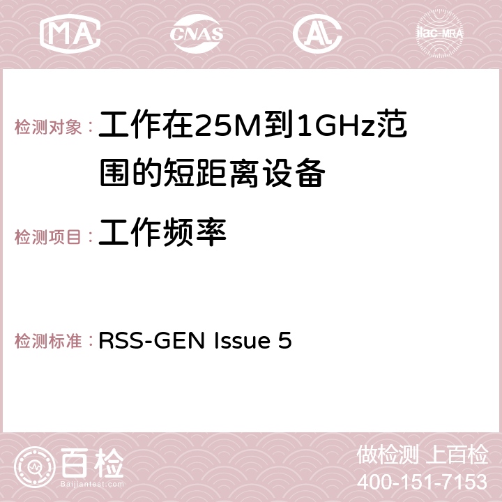 工作频率 电磁兼容和无线频谱(ERM):短程设备(SRD)频率范围为25MHz至1000MHz最大功率为500mW的无线设备;第一部分:技术特性与测试方法 RSS-GEN Issue 5 3.1