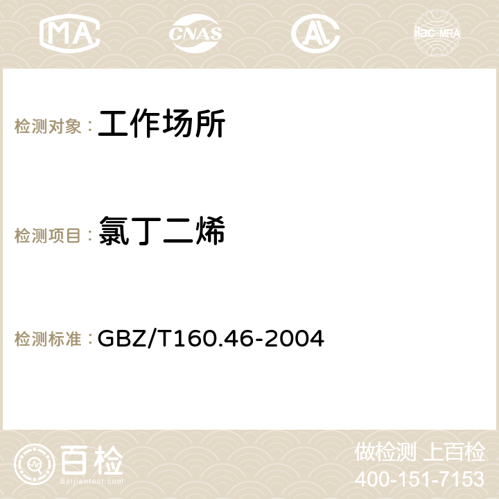 氯丁二烯 工作场所空气有毒物质测定卤代不饱和烃类化合物 GBZ/T160.46-2004 4