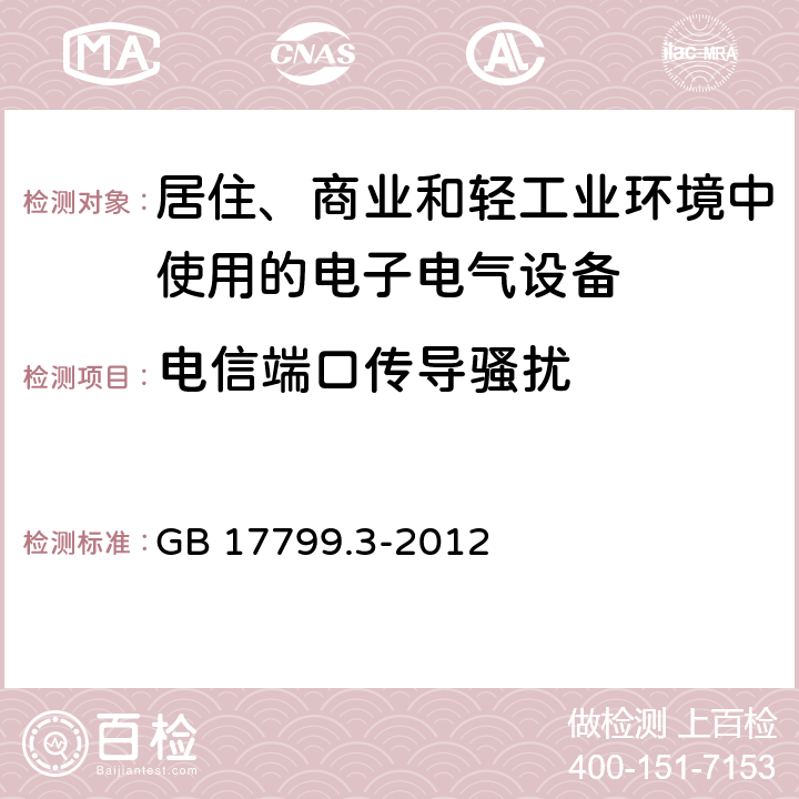 电信端口传导骚扰 电磁兼容 通用标准 居住、商业和轻工业环境中的发射 GB 17799.3-2012 11