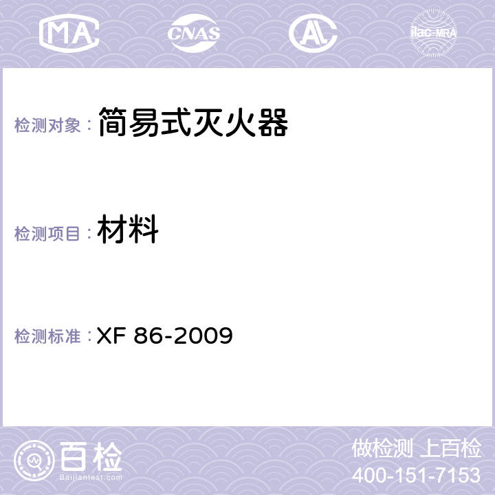 材料 XF 86-2009 简易式灭火器